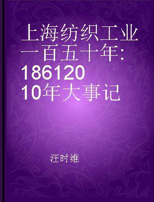 上海纺织工业一百五十年 18612010年大事记