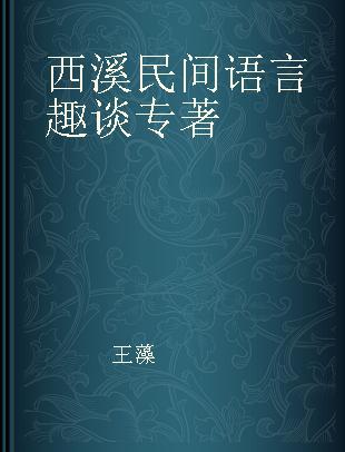 西溪民间语言趣谈