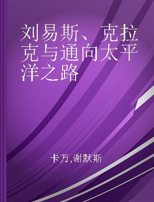 刘易斯、克拉克与通向太平洋之路