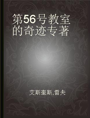 第56号教室的奇迹