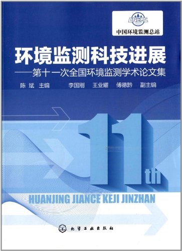 环境监测科技进展 第十一次全国环境监测学术论文集