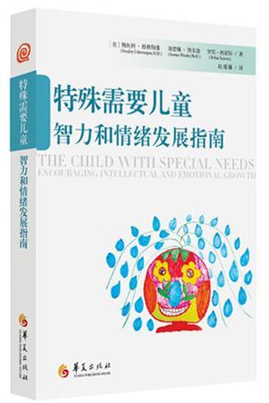 特殊需要儿童智力和情绪发展指南 encouraging intellectual and emotional growth