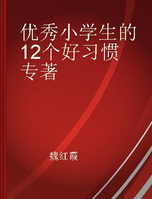 优秀小学生的12个好习惯