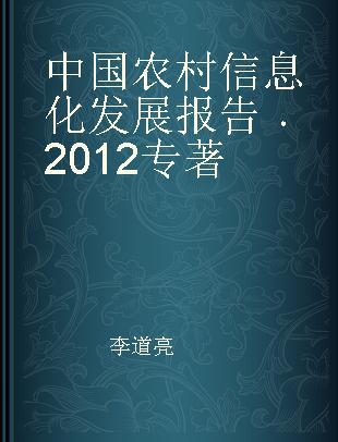 中国农村信息化发展报告 2012