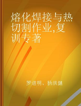 熔化焊接与热切割作业 复训