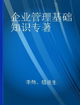 企业管理基础知识