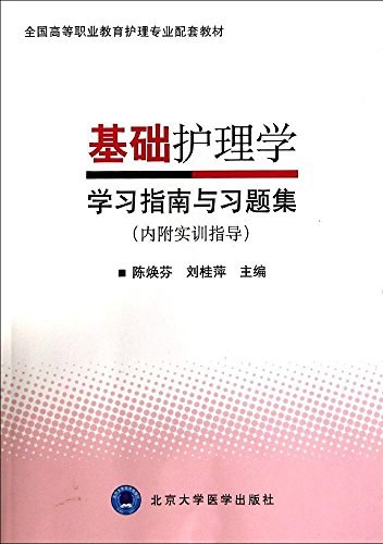 基础护理学学习指南与习题集 内附实训指导