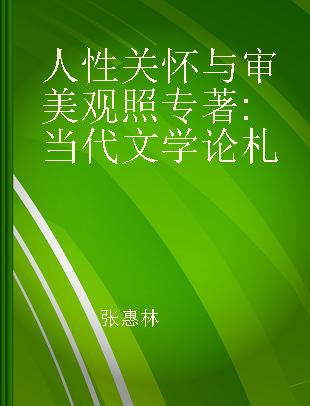 人性关怀与审美观照 当代文学论札