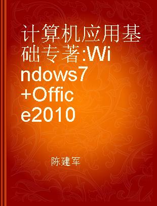 计算机应用基础 Windows 7+Office 2010