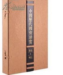 中国历代国宝珍赏 书法 4