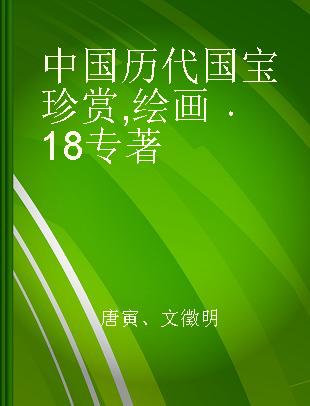 中国历代国宝珍赏 绘画 18