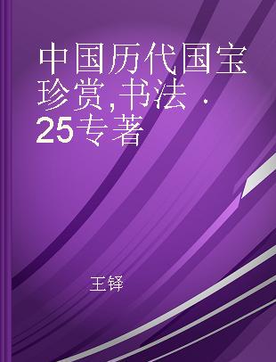 中国历代国宝珍赏 书法 25