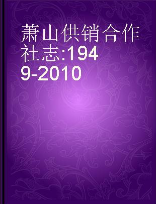 萧山供销合作社志 1949-2010