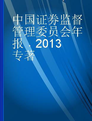 中国证券监督管理委员会年报 2013 2013