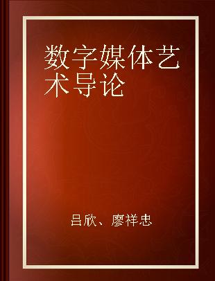 数字媒体艺术导论