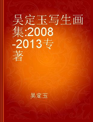 吴定玉写生画集 2008-2013