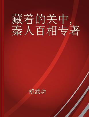 藏着的关中 秦人百相