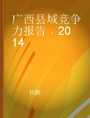 广西县域竞争力报告 2014 2014