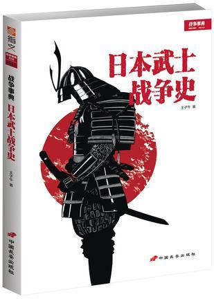 战争事典 日本武士战争史 The decisive battles of samurai Japan and their influence upon histroy