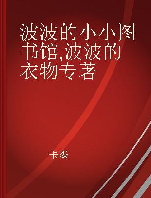 波波的小小图书馆 波波的衣物