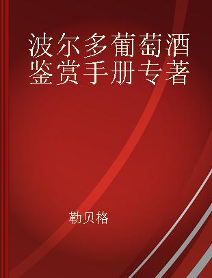 波尔多葡萄酒鉴赏手册