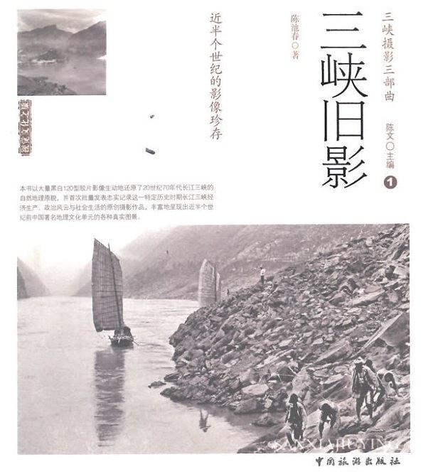 三峡摄影三部曲 1 三峡旧影