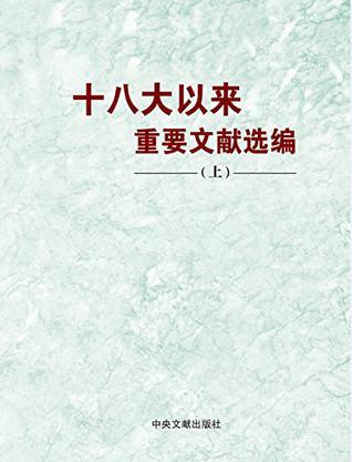 十八大以来重要文献选编 上