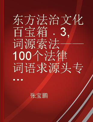 东方法治文化百宝箱 3 词源索法——100个法律词语求源头