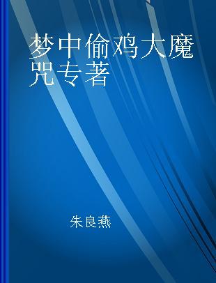 梦中偷鸡大魔咒