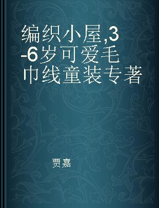 编织小屋 3-6岁可爱毛巾线童装