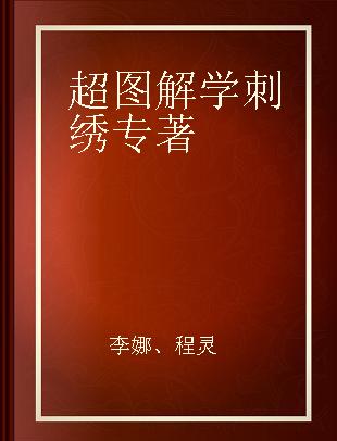 超图解学刺绣