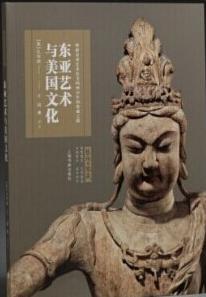 东亚艺术与美国文化 厘析东亚艺术在美国两百年的鉴赏之路