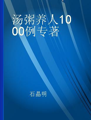 汤粥养人1000例