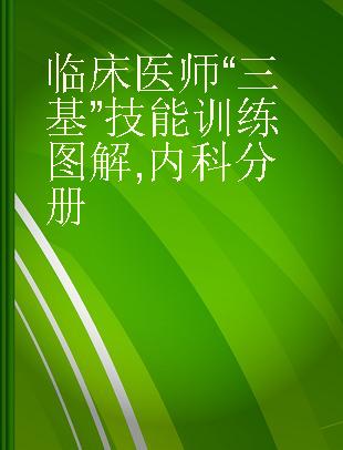 临床医师“三基”技能训练图解 内科分册