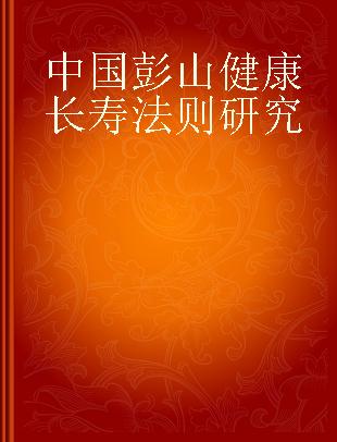 中国彭山健康长寿法则研究