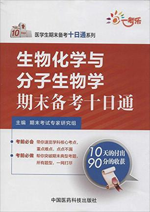 生物化学与分子生物学期末备考十日通