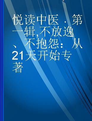 悦读中医 第一辑 不放逸、不抱怨：从21天开始