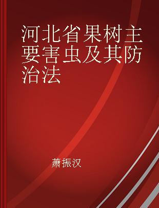 河北省果树主要害虫及其防治法