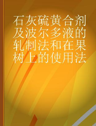 石灰硫黄合剂及波尔多液的轧制法和在果树上的使用法