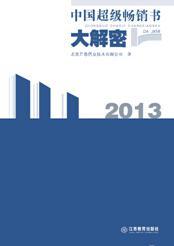 中国超级畅销书大解密 2013