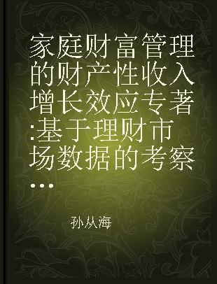 家庭财富管理的财产性收入增长效应 基于理财市场数据的考察与分析