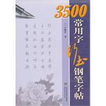 3500常用字行书钢笔字帖