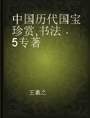中国历代国宝珍赏 书法 5