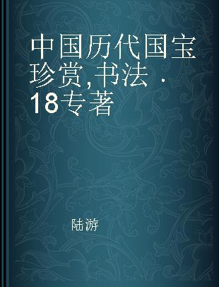 中国历代国宝珍赏 书法 18