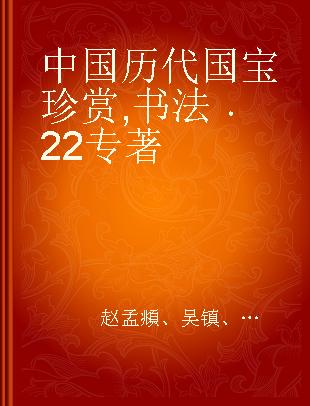 中国历代国宝珍赏 书法 22