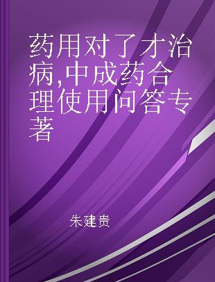 药用对了才治病 中成药合理使用问答