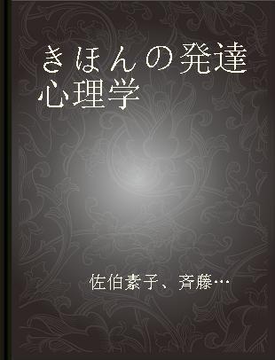 きほんの発達心理学