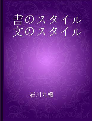 書のスタイル文のスタイル