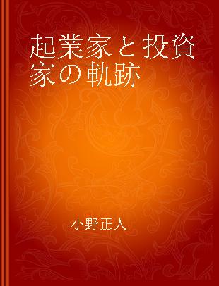 起業家と投資家の軌跡 アメリカにおけるベンチャーファイナンスの200年