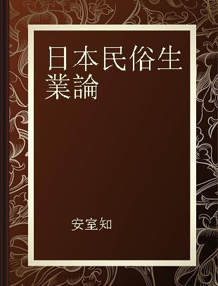 日本民俗生業論